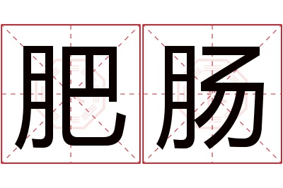 肥肠名字寓意