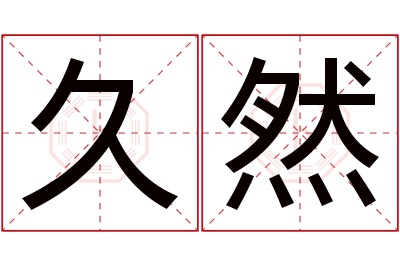 久然名字寓意 久然名字寓意