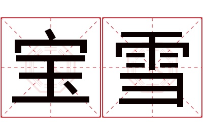 宝雪名字寓意