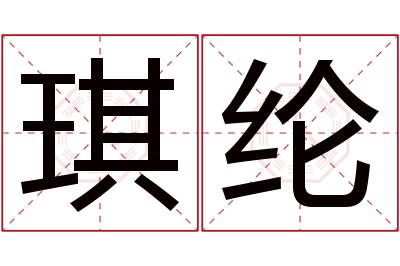 琪纶名字寓意