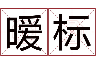 暧标名字寓意