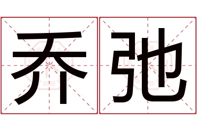 乔弛名字寓意 乔弛名字寓意