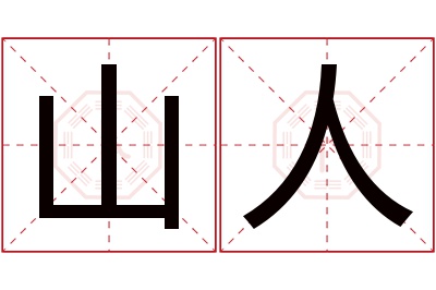 山人名字寓意 山人名字寓意
