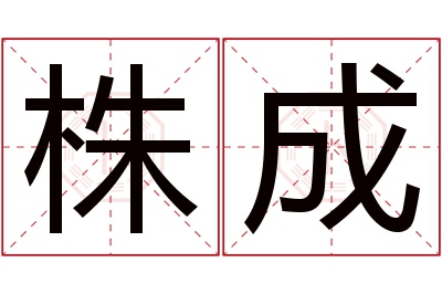株成名字寓意 株成名字寓意
