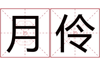 月伶名字寓意