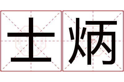 士炳名字寓意