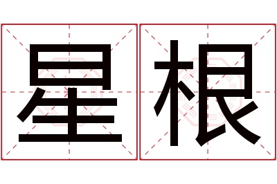 星根名字寓意