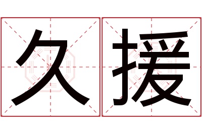 久援名字寓意