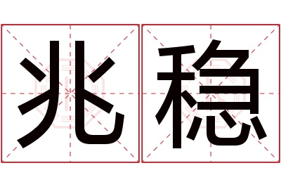 兆稳名字寓意