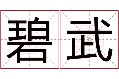 碧武名字寓意