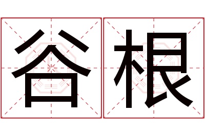 谷根名字寓意