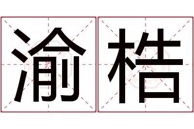 渝梏名字寓意