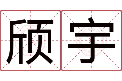 颀宇名字寓意