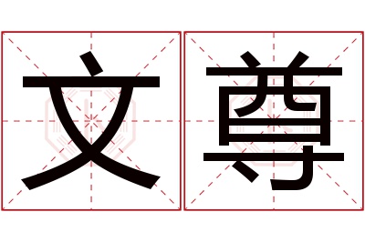 文尊名字寓意