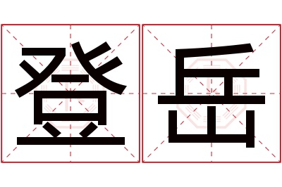 登岳名字寓意