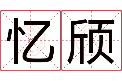 忆颀名字寓意