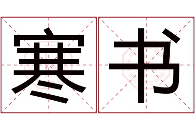 寒书名字寓意
