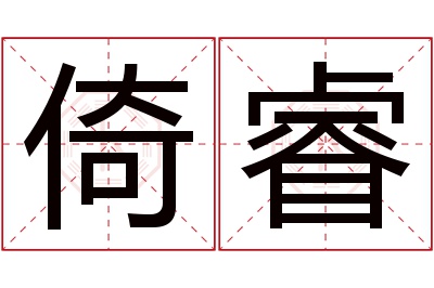 倚睿名字寓意