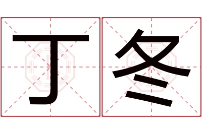 丁冬名字寓意