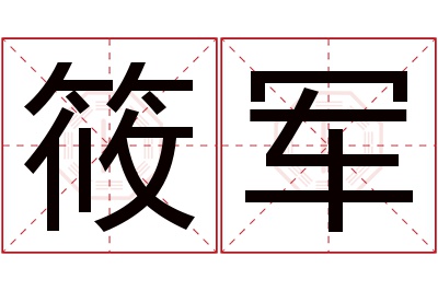 筱军名字寓意