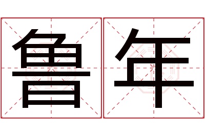 鲁年名字寓意 鲁年名字寓意