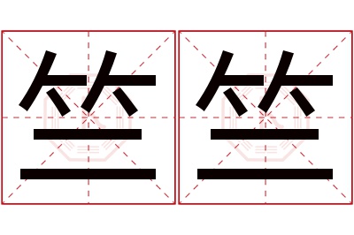 竺竺名字寓意