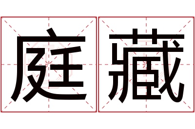 庭藏名字寓意