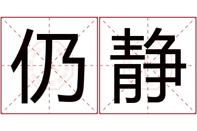 仍静名字寓意 仍静名字寓意