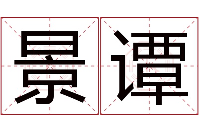 景谭名字寓意 景谭名字寓意