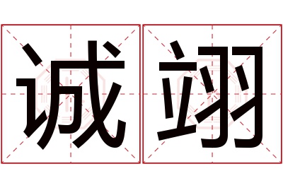 诚翊名字寓意