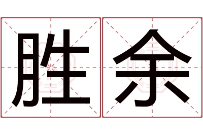 胜余名字寓意