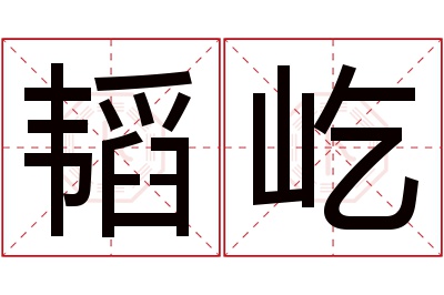 韬屹名字寓意