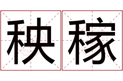 秧稼名字寓意