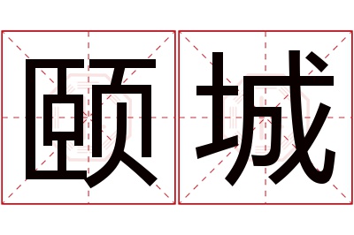 颐城名字寓意