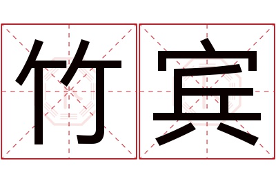 竹宾名字寓意