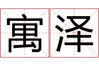 寓泽名字寓意