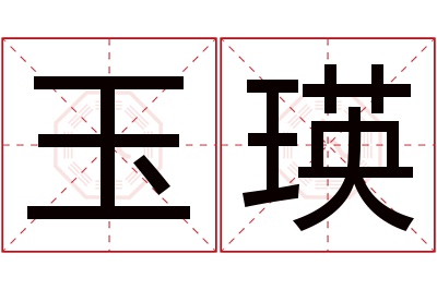 玉瑛名字寓意