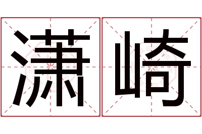 潇崎名字寓意