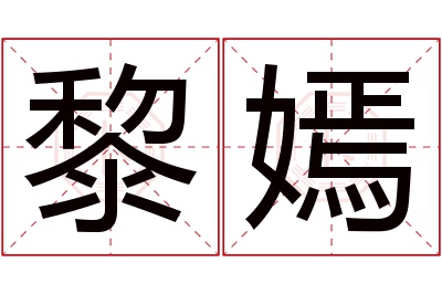 黎嫣名字寓意