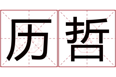 历哲名字寓意 历哲名字寓意