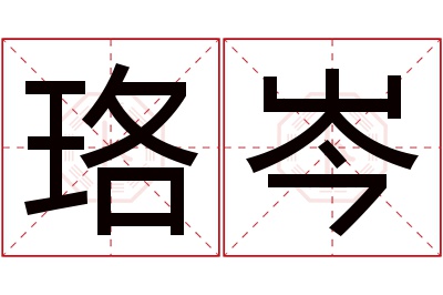 珞岑名字寓意 珞岑名字寓意