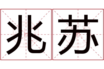 兆苏名字寓意 兆苏名字寓意