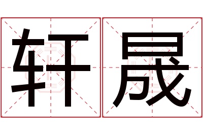 轩晟名字寓意