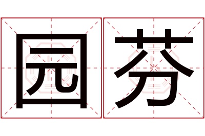 园芬名字寓意