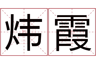 炜霞名字寓意