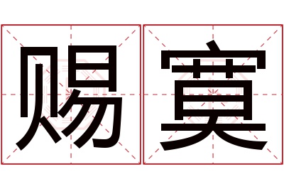 赐寞名字寓意