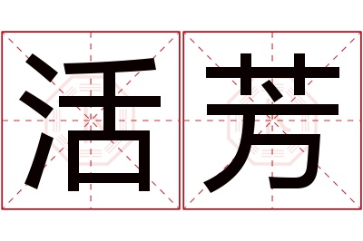活芳名字寓意 活芳名字寓意