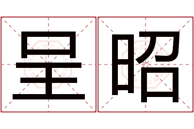 呈昭名字寓意