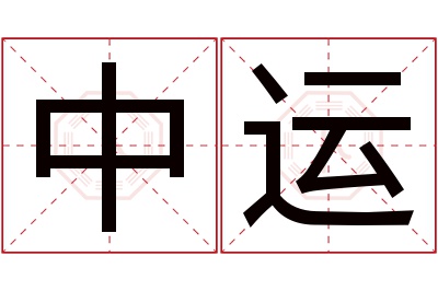 中运名字寓意