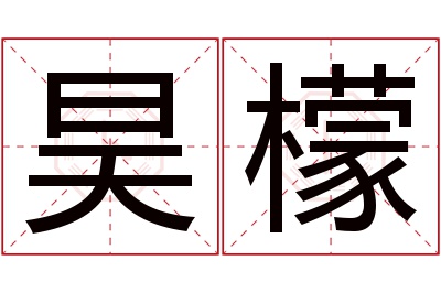 昊檬名字寓意 昊檬名字寓意